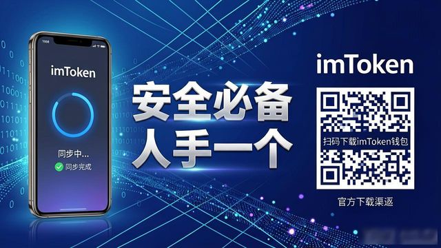 必备！imToken 钱包官网 APP 下载人手一个_imToken钱包助记词安全保存_imToken钱包正版下载